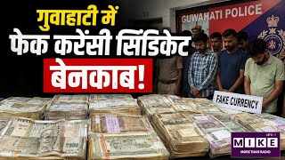 Guwahati Fake Currency Racket: गुवाहाटी में फेक करेंसी सिंडिकेट बेनकाब! 20 लाख नोट जप्त!
