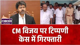Tamilnadu political News: पूर्व मंत्री अनीता आर. राधाकृष्णन गिरफ्तार, CM विजय पर टिप्पणी का मामला ।