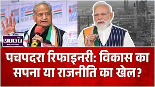 Pachpadra Refinery Inauguration: विकास का सपना या राजनीति का खेल? | BJP VS Congress | PM Modi