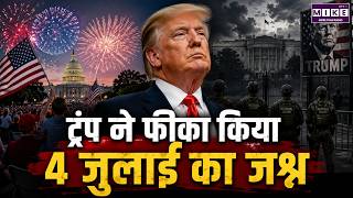 ट्रंप ने फीका किया 4 जुलाई का जश्न? | Donald Trump | US Independence Day