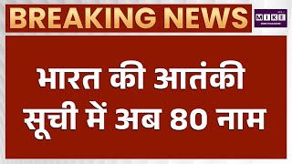 India Terror List: केंद्र ने 23 लोगों को Terrorist घोषित किया | Latest News