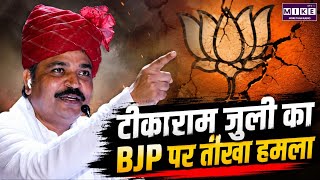 Tikaram Jully vs BJP: पचपदरा रिफाइनरी को लेकर कांग्रेस का बड़ा हमला