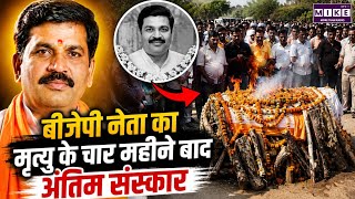 BJP Leader Funeral: मृत्यु के 4 महीने बाद हुआ अंतिम संस्कार | Latest News