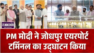 PM Modi Rajasthan Visit: Jodhpur को बड़ी सौगात, पीएम ने जोधपुर के नए टर्मिनल भवन का किया लोकार्पण