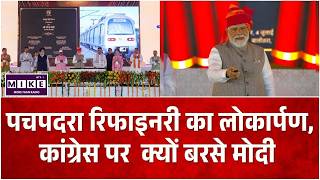 PM Modi Rajasthan Visit: पचपदरा रिफाइनरी का लोकार्पण, कांग्रेस पर क्यों बरसे मोदी। BalotraRajasthan