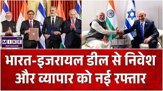 India Israel Deal: भारत-इजरायल फ्री ट्रेड डील पक्की? इजरायल से PM Modi के बड़े ऐलान! |Modi in Israel