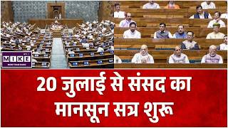 Breaking News : 20 जुलाई से शुरू होगा संसद का मानसून सत्र | Parliament Monsoon Session