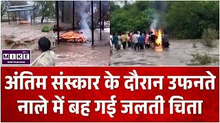 अंतिम संस्कार के दौरान उफनते नाले में बह गई जलती चिता | Dhar Jamla | MP News | Viral Video