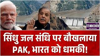 Pakistan Threatens India: सिंधु जल संधि पर बौखलाया PAK, भारत को धमकी! | Indus Water Treaty