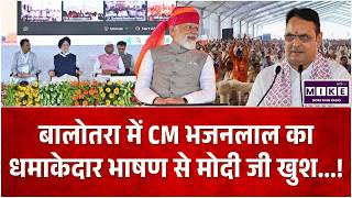CM Bhajanlal Speech: बालोतरा में CM भजनलाल का धमाकेदार भाषण | Rajasthan News | Breaking News