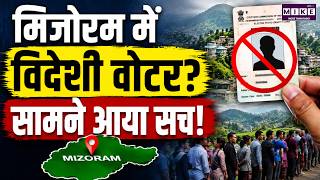 मिजोरम में विदेशी वोटर नहीं मिले! | Mizoram News | Election News | SIR News