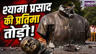 Shyama Prasad's Statue Vandalized! Breaking News | Latest News