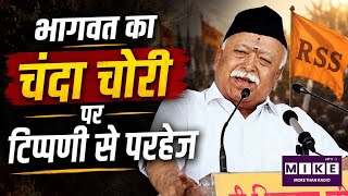 Ram Mandir Donation Scam: RSS चीफ मोहन भागवत का बड़ा बयान | Breaking News | CM Yogi | Champat Rai