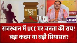 Rajasthan UCC News : राजस्थान में UCC पर जनता की राय! बड़ा कदम या बड़ी सियासत? |Rajasthan| Bhajanlal
