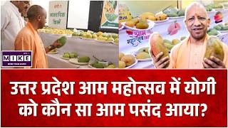 UP Aam Mahotsav 2026: उत्तर प्रदेश आम महोत्सव में योगी जी को कौन सा आम पसंद आया? Mango Festival-2026