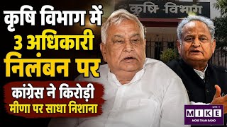 कृषि विभाग में 3 अधिकारी निलंबन पर Congress ने Kirodi Lal Meena पर साधा निशाना | Breaking News