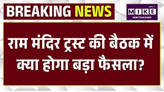 Ram Mandir Donation Chori News: राममंदिर ट्रस्ट की बैठक में क्या होगा बड़ा फैसला? | Top News