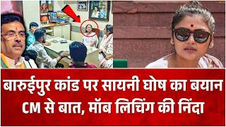 Baruipur Murder Case: बारुईपुर कांड पर सायनी घोष बोलीं- पीड़ित परिवार के साथ हूं, मॉब लिंचिंग भी गलत