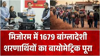 मिजोरम में 1679 बांग्लादेशी शरणार्थियों का बायोमेट्रिक पूरा | Bangladeshi Refugees | Top News
