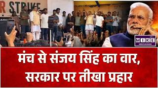 Sanjay Singh Support CJP : कॉकरोच के मंच से संजय सिंह BJP सरकार को चेताया | Sonam Wangchuk |