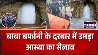 Amarnath Yatra 2026: बाबा बर्फानी के दरबार में उमड़ा आस्था का सैलाब | Baba Barfani | Top News