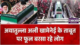 Ayatollah Khamenei Funeral: पूर्व सुप्रीम लीडर की अंतिम यात्रा में जनसैलाब, आंसुओं में डूबा ईरान !