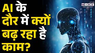 AI Workload: AI के दौर में क्यों बढ़ रहा है काम? जानिए असली वजह | Artificial Intelligence