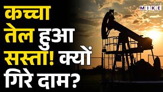 Crude Oil Price Today: कच्चा तेल हुआ सस्ता! जानिए वजह | International Oil Price | Latest News