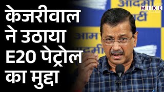 E20 पेट्रोल पर अरविंद केजरीवाल का बड़ा बयान | Arvind Kejriwal | Petrol Diesel