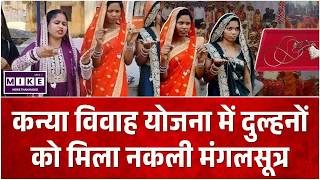 CG News: कन्या विवाह योजना में दुल्हनों को मिला नकली मंगलसूत्र | Top News | Breaking News
