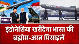 इंडोनेशिया खरीदेगा भारत की ब्रह्मोस-अस्त्र मिसाइलें | India to Supply BrahMos, Astra to Indonesia