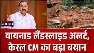 Wayanad Landslide Update: वायनाड भूस्खलन पर CM वी.डी. सतीशन का बड़ा अपडेट