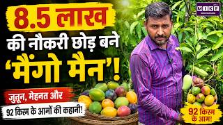 Mango Man: 8.5 लाख की नौकरी छोड़कर खड़ा किया आमों का साम्राज्य! एक ही आम में तीन स्वाद