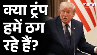 क्या ट्रंप हमें ठग रहे हैं? | Donald Trump | World News | USA