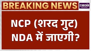 NCP (शरद गुट) NDA में जाएगी? | BJP | Sharad Pawar | NDA