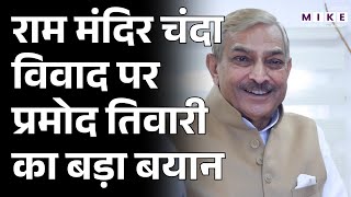 राम मंदिर चंदा विवाद पर प्रमोद तिवारी का बड़ा बयान | Ram Mandir | Pramod Tiwari