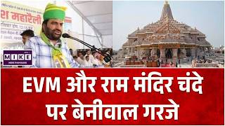 EVM और राम मंदिर चंदे पर बेनीवाल गरजे | Hanuman Beniwal On Ram Mandir Chanda Scam | CM Yogi | BJP