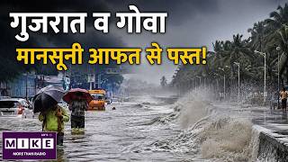 Heavy Rainfall Destruction in India:गुजरात व गोवा मानसूनी आफत से पस्त! | Mumbai | Gujarat