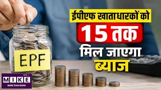 EPFO Interest Credit: EPF खाताआधरकों को 15 तक मिल जाएगा ब्याज | Top News | News Update