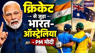 क्रिकेट से जुड़ा भारत-ऑस्ट्रेलिया- PM Modi | Cricket | Australia Tour | Latest News