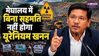 मेघालय में बिना सहमति नहीं होगा यूरेनियम खनन | Conrad Sangma | Uranium Mining News