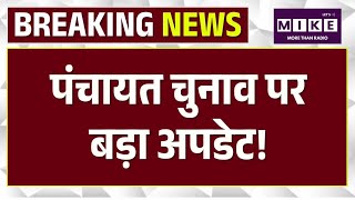 Rajasthan Panchayati Raj Chunav: पंचायत﻿ चुनाव पर बड़ा अपडेट! | Top News | Jaipur | Madan Dilawar