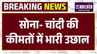 Gold- Silver Price Today: सोना-चांदी फिर हुए महंगे, गोल्ड ने बनाया नया रिकॉर्ड ।