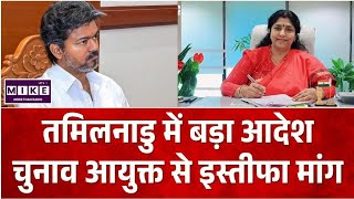 Tamil Nadu Politics: तमिलनाडु में राज्य निर्वाचन आयुक्त से इस्तीफा मांगने पर सियासत तेज ।
