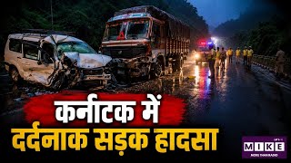 Karnataka Road Accident: कर्नाटक सड़क हादसे में 7 की मौत, 2 की हालत गंभीर ।