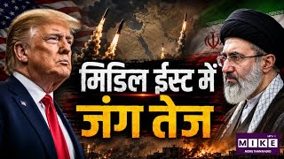 US-Iran War: ईरान-अमेरिका तनाव गहराया, पश्चिम एशिया में युद्ध जैसे हालात ।