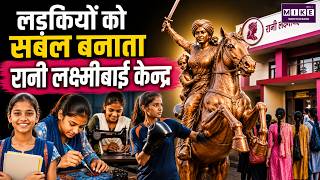 Rani Lakshmibai Kendra: लड़कियों को सबल बनाता रानी लक्ष्मीबाई केन्द्र | Women Empowerment