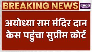 Ayodhya Ram Mandir Donation Case: अयोध्या राम मंदिर दान केस पहुंचा सुप्रीम कोर्ट | Supreme Court