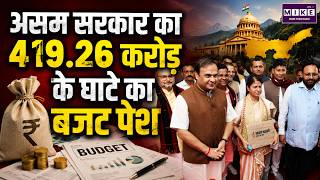 Assam Budget 2026: असम सरकार का 419.26 करोड़ रुपये के घाटे का बजट पेश | Himanta Biswa Sarma