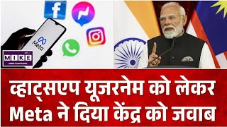 WhatsApp Username को लेकर Meta ने दिया केंद्र सरकार को जवाब, क्या दी सफाई... ? जानिए